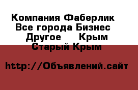 Компания Фаберлик - Все города Бизнес » Другое   . Крым,Старый Крым